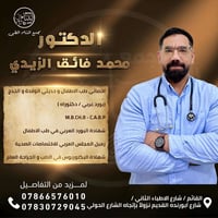 د. محمد فائق الزيدي • أخصائي أطفال وحديثي الولادة • القائم