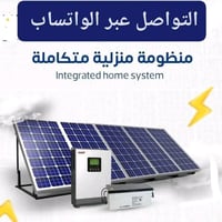 منظومة منزلية • ألواح جينكو ٥٥٠ • محول ٤ كيلو