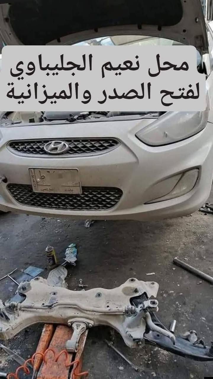 محل نعيم الجليباوي لفتح الصدر والميزانية وكافه انواع السيارات🚗
وبيع لدوات الحتياطيه عنوان كوت زين القوس مقابل دارة كهرباء  ***********       ***********
