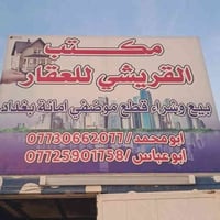 يعلن مكتب القريشي عن استعداده لشراء اي قطعه ارض موضفي أمانه بغداد مقاط...