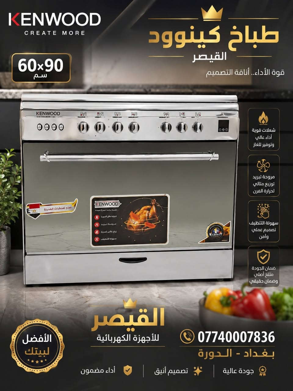 🔥 طباخات كينوود الأصلية من معرض القيصر 🔥

✔️ مقاسات متعددة (60×60 – 60×90) ✔️ شعلات غاز قوية واقتصادية ✔️ مروحة توزيع حرارة داخل الفرن ✔️ إشعال ذاتي وسهولة تنظيف ✔️ تصميم أنيق وجودة عالية ✔️ ضمان سنتين

💥 أسعار منافسة وعروض خاصة لفترة محدودة

📍 بغداد – الدورة 📞 ***********

معرض القيصر للأجهزة الكهربائية الجودة التي تستحقها لمنزلك ✨

#كينوود #طباخات_كينوود #القيصر #بغداد #الدورة #أجهزة_كهربائية
