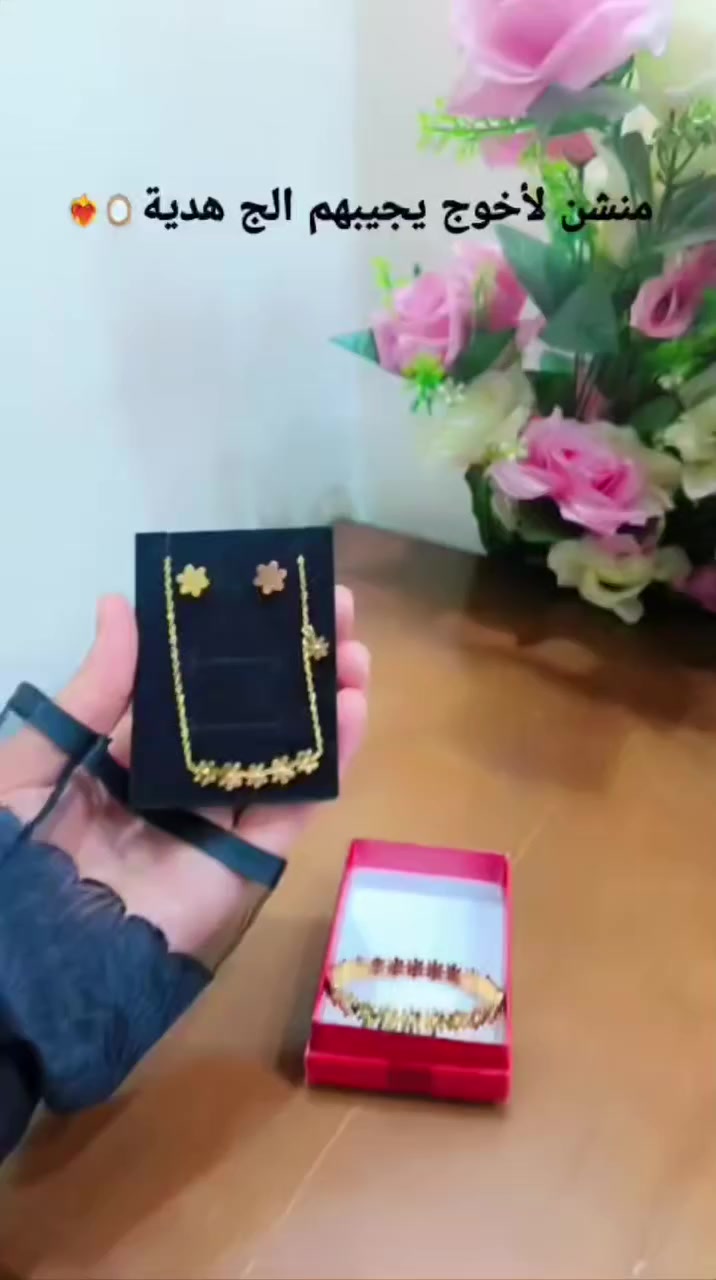 مو بس هدية… هاي رسالة حب 💌🌹
تخم ورد كامل 🌹
قلادة + تراجي + اسوار
حتى تبقين متألقة بكل لحظة ✨
منشنّي لأخوج، لزوجج، لحبيبج 👀
وخلي يوصلّه التلميح الصح 😌💍
اللي يحبج… يعرف شنو يختارلج 🤍
والذوق الراقي يختار الورد دائماً 🌹✨
#هدايا #تخم_ورد #اكسسوارات #هدية_مميزة #ريلز
#عيد_الفطر #مجوهرات_العيد #أساور_ذهب
#اكسسوارات_العيد #بنات_العراق #ستايل_عراقي
#مجوهرات #عيدنا_ذهب #ريلز


**إذا كنت صاحب هذا الإعلان وتريد حذفه لأي سبب، رجاءا أرسل رسالة إلى الدعم الفني**