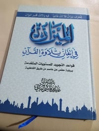 الميزان • قواعد التجويد • حفص عن عاصم
