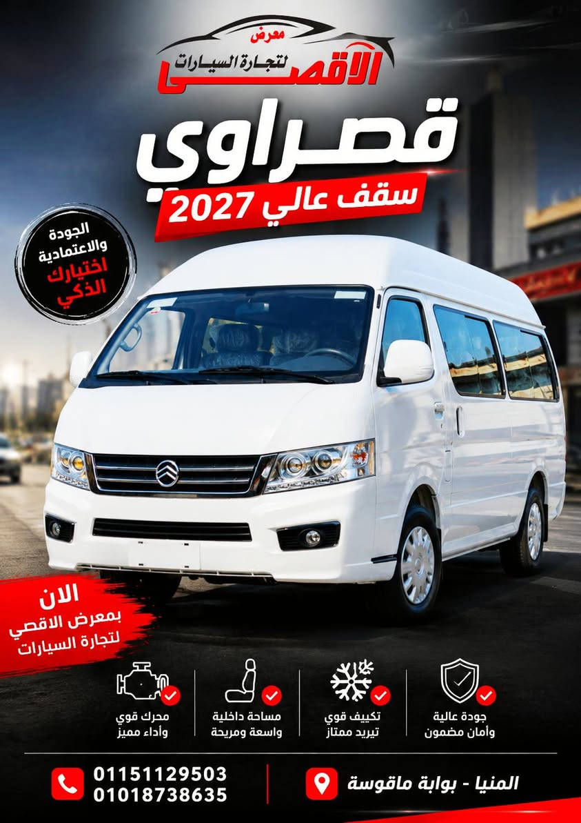 🔥🚘  متاح الان بمعرض الاقصي  قصراوي 2027 سقف عالي 🔥💯
مش مجرد عربية… دي اختيار اللي بيدور على الفخامة والراحة في كل تفصيلة 👑

✨ Full Option بأعلى تجهيزات
💎 جنط سبور رياضي
💎 طارة مالتي متعددة الوظائف
💎 شاشة سمارت 10 بوصة
💎 تحكمات كاملة من الشاشة
💎 2 إيرباج + ABS
💎 نظام Safety كامل للحماية
💎 تكييف أمامي وخلفي
💎 عزل كامل للهدوء والراحة
💎 كاب هولدر ومساحات تخزين ذكية
💎 شاحن USB للرحلات الطويلة

🔥 شكل عصري… تجهيزات قوية… وراحة بمعنى الكلمة 🔥

📍 متوفر الآن بمعرض الأقصى لتجارة السيارات
العنوان: المنيا - بوابة ماقوسة

📞 للتواصل والحجز:
01151129503
01018738635


**إذا كنت صاحب هذا الإعلان وتريد حذفه لأي سبب، رجاءا أرسل رسالة إلى الدعم الفني**
