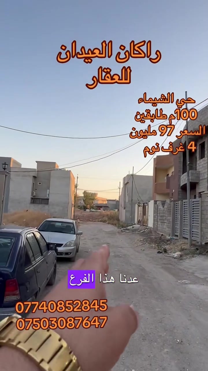 دار 🏠 للبيع
الموقع : حي الشيماء
المقاطعة الرابعة
طابو ملك صرف
بناء فول مواصفات
البناء على يد صاحب الدار
طابقين
أساس بادلو
نظام دكتات 
نظامً كامرات 
نظام سبالت
يحتوي الدار على 4 غرف 🛌 نوم احداهما سويت
وثلاث حمامات 🛁 
السعر (97 ) مليون
لمزيد من التفاصيل والعرض الأتصال على الأرقام التالية 
***********
***********
(( مكتب ابو اكرم للعقار ))
سايدين كركوك مقابيل الماسّ ماركت ومجاور منفذ التقوى و مأكولات الشرقية 
تابع الصفحة ليصلك المزيد من العروضات 

https://www.tiktok.com/@rakanaalaedanaqarat?_r=1&_t=ZS-97flHs9kcUP

