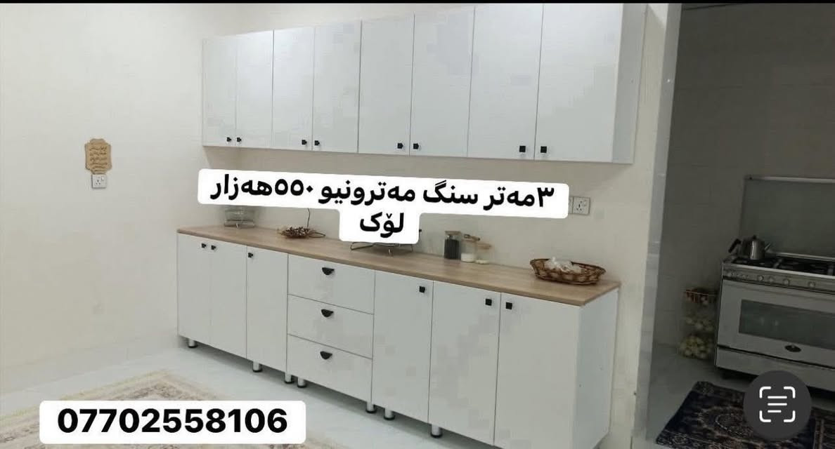 هەرزانی و تاڵانی لای ئیمەیە / بەناوی خودا /گەورەترین داشکان لە تەواوی کوردستان
باوی ئەوە نەما پارەی زۆری پێ بەی وەرەبۆلای ئێمە -کەوانتەرێک لەم جۆرە 3مەتر سنگ 1.5 بەردی سەر سنگەکەشی لەگەڵە بەموادی Mdfبۆت دروست دەکەین 

زەمانی 5ساڵی دەکەین بەهەر ڕەنگو دیزاینک بتەوێ بۆ دروست دەکەم 
تەنها بە 550هەزار /
گەیاندن مان هەیە 
بۆ هەموو کوردستان ئەدمین❤️ *********** ژم ئاسیا وەتس ئاب و فایبرەی لەسەرە 📞
پەیجی فەیزبووکی ئێمە///.  ماڵی سوڵتان
