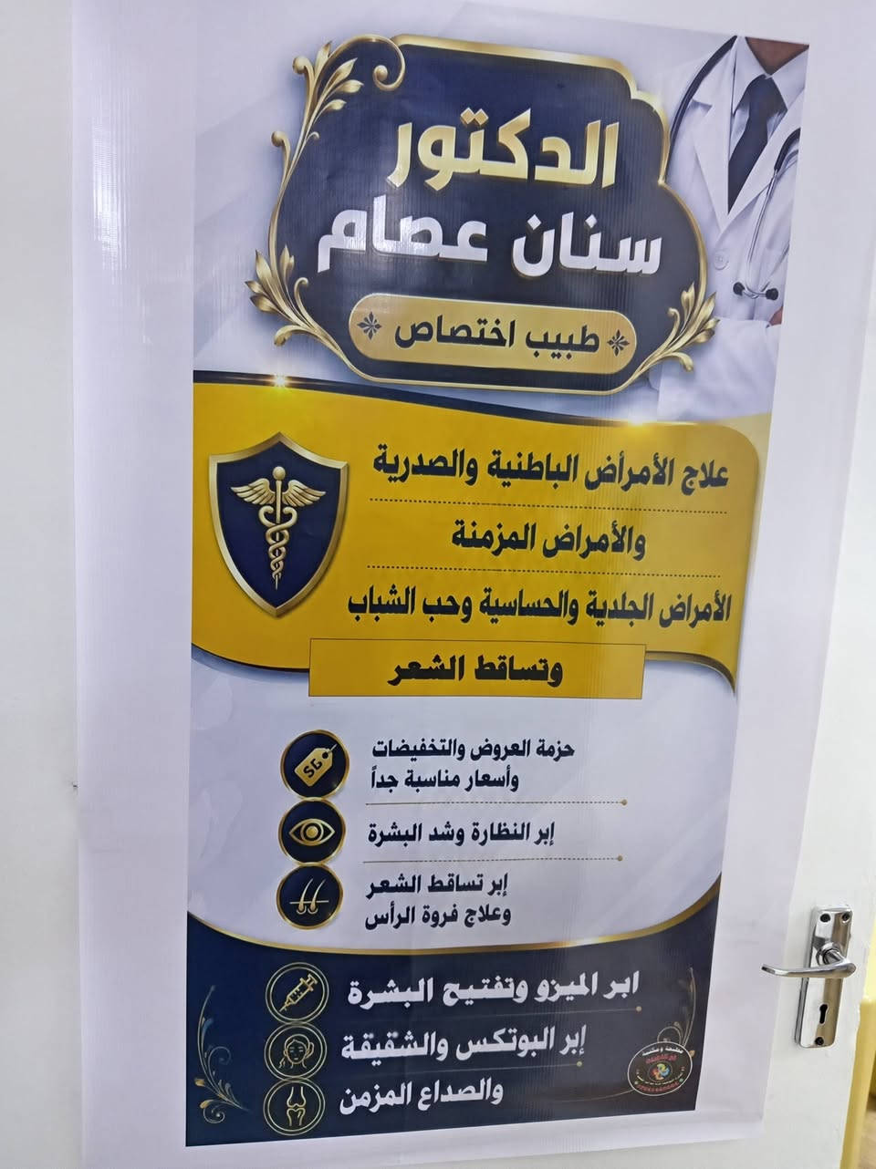 إلى أهالي منطقة الدورة الكرام، تخفيفا عن كاهل المواطن ونظرا للظروف الاقتصادية التي يمر بها بلدنا العزيز، تعلن عيادة الطبيب الاختصاص سنان عصام( اخصائي الأمراض الباطنية والصدرية والضغط والسكر والحساسية) ، بأن تكون المعاينة والكشفية مجانية يوم السبت المصادف 18-7-2026. كما نود أن نعلن عن وجود جلسات حقن البشرة وفروة الرأس (البوتوكس، الميزو، والبلازما) بأسعار مخفضة جدا. كما يسرنا  أن نستقبل كافة أسئلتكم على الواتساب ***********
إلى أهالي منطقة الدورة الكرام، تخفيفا عن كاهل المواطن ونظرا للظروف الاقتصادية التي يمر بها بلدنا العزيز، تعلن عيادة الطبيب الاختصاص سنان عصام( اخصائي الأمراض الباطنية والصدرية والضغط والسكر والحساسية) ، بأن تكون المعاينة والكشفية مجانية يوم السبت المصادف 18-7-2026. كما نود أن نعلن عن وجود جلسات حقن البشرة وفروة الرأس (البوتوكس، الميزو، والبلازما) بأسعار مخفضة جدا. كما يسرنا  أن نستقبل كافة أسئلتكم على الواتساب ***********
العنوان الدوره شارع الطعمه مجاور صيدليه مصطفى جمال مقابل ماركت الواحه
