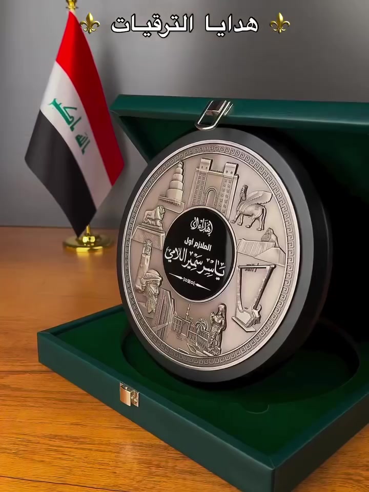 تليقُ بمن يستحق.. هدايا الترقية العسكرية 🎖️
لأن الترقية العسكرية ليست مجرد رتبة، بل هي وسامُ فخرٍ وعنوانٌ للإخلاص.. اخترنا لكم تشكيلة هدايا تليق بهذا الإنجاز.
سواءً كنت تبحث عن دروع تذكارية، أطقم مكتبية مميزة، أو هدايا تحمل الرتبة والاسم بكل فخر، نحن هنا لنصنع لك ذكرى تدوم.
✨ لماذا تختارنا؟
 تصاميم أنيقة بجودة عالية.
 توصيل سريع ومضمون لكافة محافظات العراق.
 توفير خدمة الدفع الإلكتروني لتسهيل طلبك.
📞 للطلب والاستفسار (واتساب فقط):
***********
#ترقية_عسكرية #هدايا_عسكرية #رتبة_جديدة #خدمة_توصيل #العراق_السعودية_قطر_الامارات_الكويت_البحرين_اليمن_الخليج_سوريا_مصر_لبنان_الجزائر_تونس_المغرب_قطر_دبي
