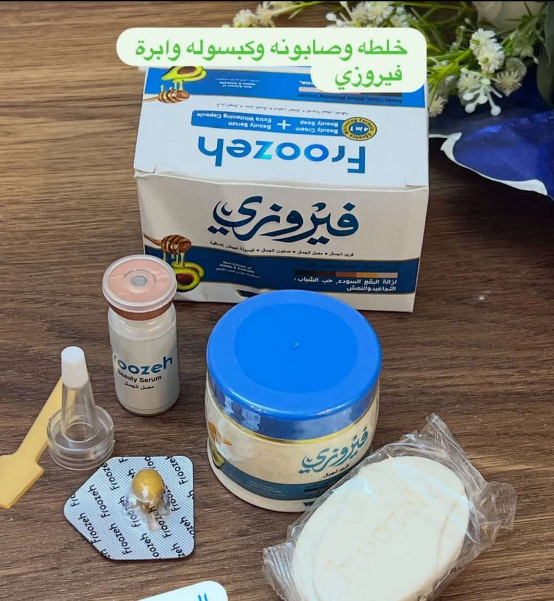 خلطة فيروزي الأصلية 💯✅
✨ أكثر إشراقة… أكثر نعومة… وأكثر ثقة ✨

تتكون من:
🧼 صابون التجميل
💊 كبسولة التبييض الإضافية
🤍 كريم فيروزي الجمال

تركيبة متطورة للتبييض والعناية بالبشرة تساعد على:
✅ تفتيح المظهر الداكن وتوحيد اللون
✅ تقليل التصبغات والبقع
✅ ترطيب عميق بدون ملمس دهني
✅ تعزيز النضارة والإشراقة الطبيعية
✅ بشرة أنعم وأصفى خلال أيام
كريم فيروزي محلول منعش وخفيف على البشرة، يحارب آثار التعب ويعزز الإشراق حتى تحصلي على إطلالة شابة ومتألقة 
#للحجز والاستفسار التواصل خاص 
#تتوفر خدمة توصيل لجميع محافظات العراق 4 الاف فقط 🚒
@إشارة


**إذا كنت صاحب هذا الإعلان وتريد حذفه لأي سبب، رجاءا أرسل رسالة إلى الدعم الفني**
