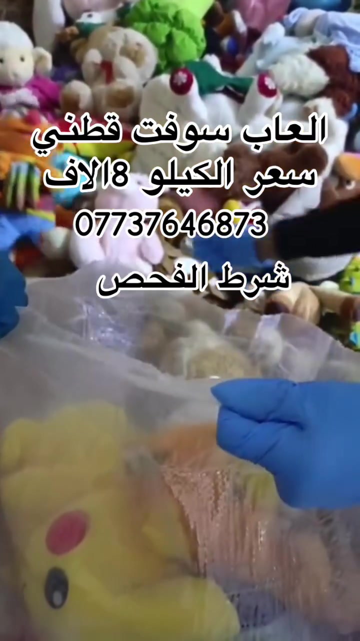 شركة الأمل 
ألعاب سوفت قطنية كوالتي عالي جداً  
🇨🇦 استيراد كندي — خامة مرتبة وأسعار منافسة  

🔹 بيع جملة ومفرد  
💰 سعر الكيلو: 8آلاف فقط  

🚚 التوصيل:  
بغداد 5
المحافظات 6  

📞 للاستفسار والطلب:  
***********  
0771479410
