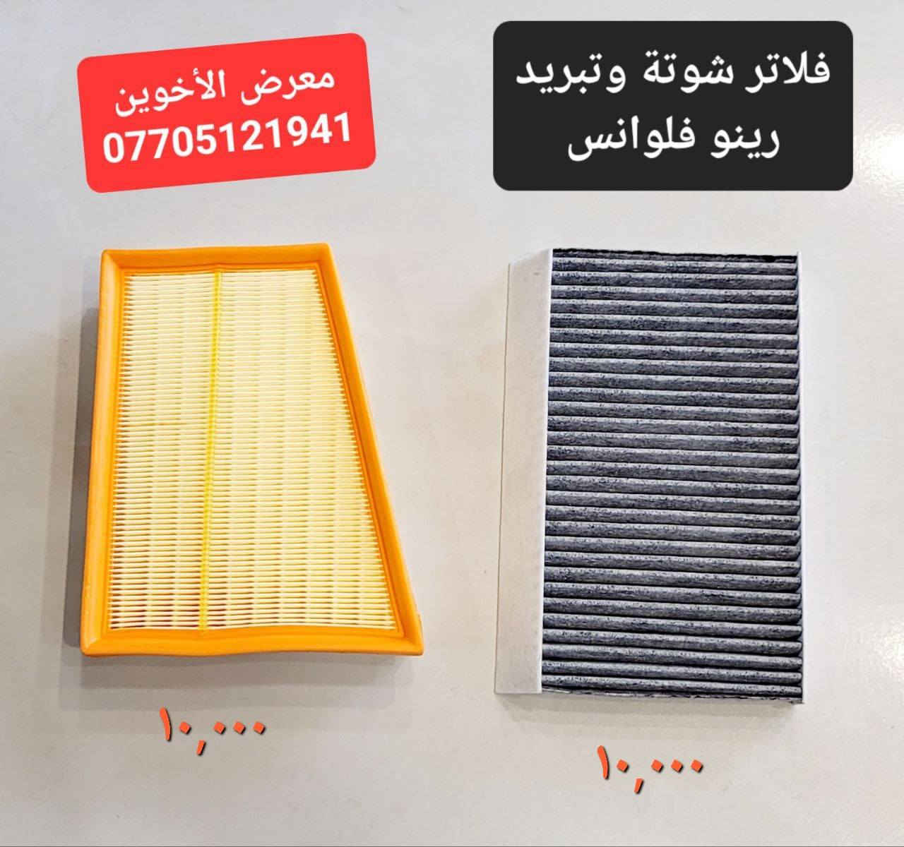 #المتوفر لدى معرض الأخوين لكماليات السيارات لل #فلونس 
بغداد ساحة عدن شارع الربيع مقابل مطحنة الجلبي 
من الساعة ٨ صباحا ولغاية ال٥ عصرآ عدا يوم الجمعة 
توجد خدمة توصيل بغداد ومحافظات ٥٠٠٠
واتس اب للمراسلة ***********
