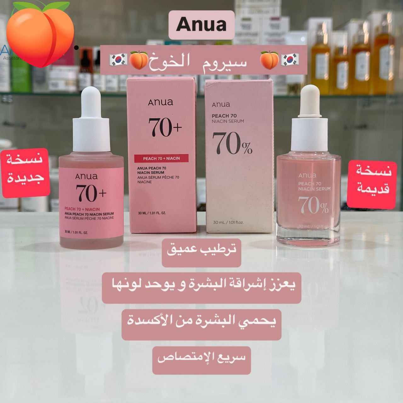✨سيروم انوا الكوري Anua Peach 70+ Niacin  للعناية بالبشرة مصمم خصيصاً للمساعدة في تفتيح البشرة الباهتة، توحيد لونها، وترطيبها بعمق. يحتوي السيروم على مكونات نشطة رئيسية مثل النياسيناميد (فيتامين B3) ومستخلص فاكهة الخوخ. 

✅الفوائد :-
✔️ يحتوي السيروم على 70% من مستخلص الخوخ وثلاثة أنواع من حمض الهيالورونيك وفيتامين B12، مما يوفر ترطيباً فورياً ومكثفاً للبشرة.
✔️ يساعد النياسيناميد بنسبة 5% في تقليل ظهور فرط التصبغ والبقع الداكنة وتفاوت لون البشرة، مما يمنحها إشراقة صحية.
✔️ يعمل "مركب زبادي الخوخ" (Peach Yogurt Complex)، الذي يحتوي على مستخلص زهرة الخوخ وبيتائين ساليسيلات، على تقشير البشرة بلطف وإزالة خلايا الجلد الميتة وتنقية المسام، مما يجعل ملمس البشرة أنعم.
✔️ تركيبته خفيفة وسريعة الامتصاص ولا تترك طبقة دهنية، مما يجعله مناسباً للبشرة الجافة والدهنية والمختلطة والحساسة والمعرضة لحب الشباب.
✔️ السيروم غني بالفيتامينات ومضادات الأكسدة التي تساعد في حماية حاجز البشرة من العوامل البيئية الضارة وتعزيز تجدد الخلايا.
الاصلي المنشأ كوريا 🇰🇷💯
سعر ١٥ الاف 
🚘يوجد خدمة توصيل لجميع محافظات العراق ٤ الاف المحمودية, بابل


**إذا كنت صاحب هذا الإعلان وتريد حذفه لأي سبب، رجاءا أرسل رسالة إلى الدعم الفني**