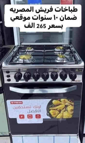 كريازي حبي واعتزازي عرض تخفيض فتره محدوده
الفخامه والمتانه توفر من جديد #كريازي فقط ب 445
وبعرض تخفيض بعد الانقطاع لفتره رجع توفر الكريازي
📢عرض #الفريش المصري فقط بسعر 430 الف
طباخ كريازي المصري الاصلي فول ستيل
خمس مشاعل نحاس الثقيل
كامل مواصفات سل ستيل فول 
مصباح 
شوايه 
جداحه 
دبل جام 
حجم 60*90
ضمان ١٠ سنوات 
العنوان بغداد الكرادة تقاطع المسبح شارع المسرح الوطني
للحجز والاستفسار مراسلة الصفحة او الاتصال
***********
***********
