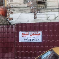 مشتمل للبيع طابو صرف المساحه بل سند 47 واقع حال 50 متر جبه 4 نزال 12ون...