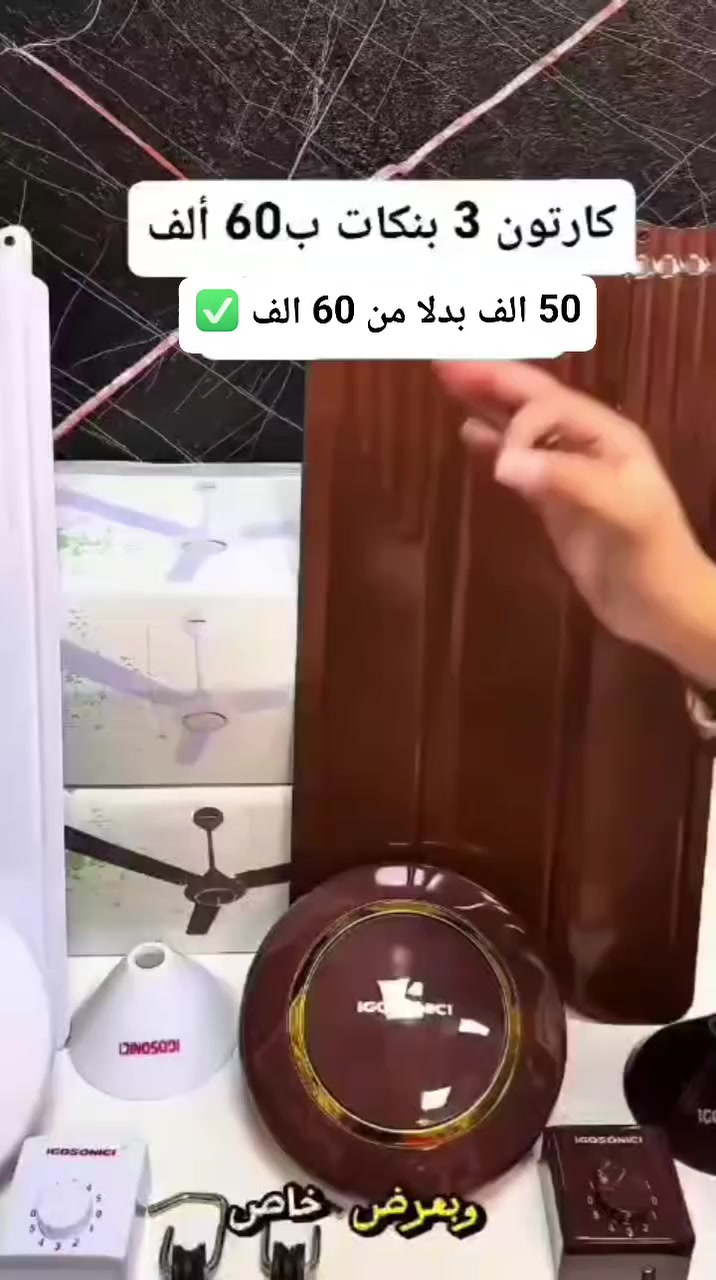50 الف ✅ بدلا من 60 الف 
مراوح سقفيه ماركه جوسونك 🥶 
سعر الكارتونه 50 الف فقط 👌😊


**إذا كنت صاحب هذا الإعلان وتريد حذفه لأي سبب، رجاءا أرسل رسالة إلى الدعم الفني**