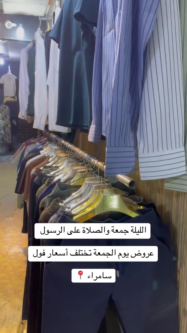 عروض يوم الجمعة تختلف 
صلوا ع الحبيب سيدنا محمد 🧡
مجاور ثلاجة البوشامان مقابل البونيسان تسئل محل وليد الشاماني يدلوك وحياكم الله 
أسعار وخامات الأصلي ❤️‍🔥


**إذا كنت صاحب هذا الإعلان وتريد حذفه لأي سبب، رجاءا أرسل رسالة إلى الدعم الفني**