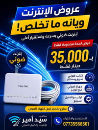 📢 عرض خاص ولمدة محدودة 📢 احصل على اشتراك الإنترنت الضوئي مع جهاز ضوئي ...