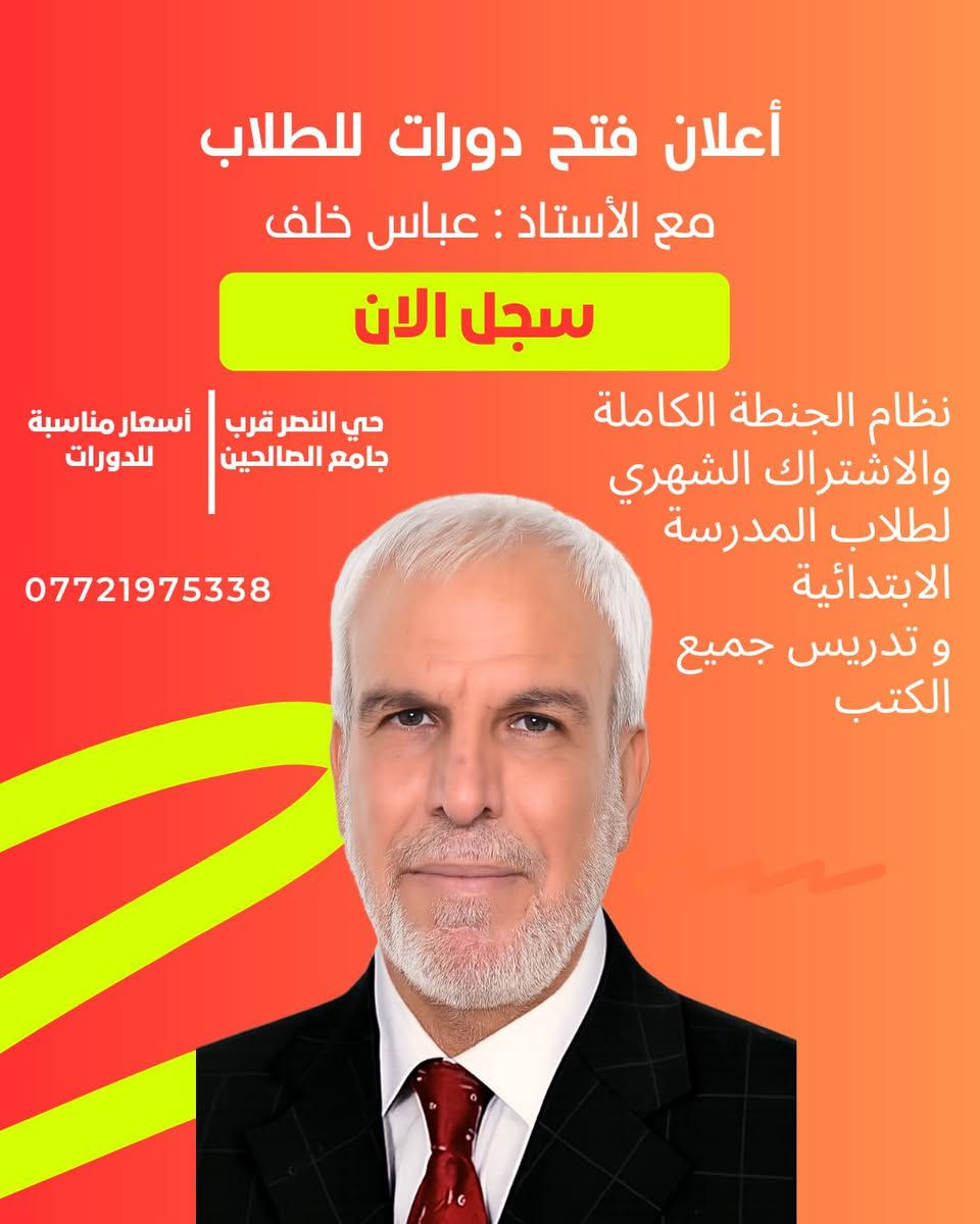 دورات تقوية للطلاب لكل المواد الدراسية 

» التسجيل مفتوح للمدرسة الابتدائية نظام الجنطة الكاملة و الاشتراك الشهري 

»» التسجيل مفتوح للمدرسة المتوسطة نظام الجنطة الكاملة و الاشتراك الشهري 

* دورات مكثفة للطلبة المكملين 

مع الأستاذ :عباس خلف 

***********
