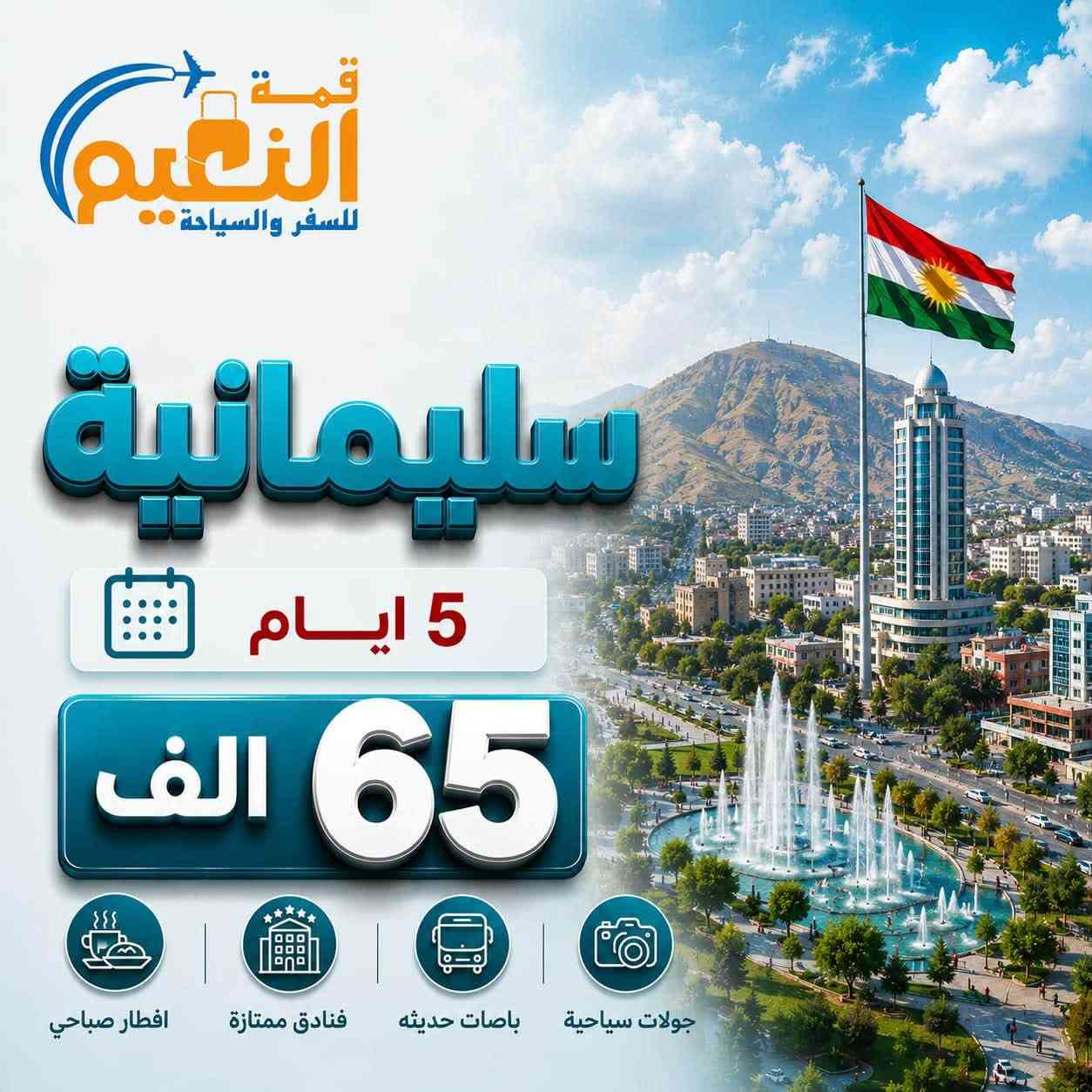 انتباه انتباه سعر نفر 65 الف 😍
بتعد عن تجمع الشركات الوهمية والبيجات الوهمية 
والاسعار الرخيصة 
الشركة مجازة من قبل هيئة السياحة رقم الاجازة( 1120)

دهوك زاخو جمانكي  5 أيام سعر نفر 65 الف 

اربيل شقلاوة  ورتي 5 ايام سعر نفر 65 الف 

سليمانية احمد أوا  5 ايام سعر نفر  65الف 

دهوك زاخو اربيل 7 ايام سعر نفر100 آلف 

سليمانية + دهوك 7ايام سعر نفر100الف  

موعد الرحلات ال 5 ايام كل يوم الاثنين وكل خميس ليلاً 
موعد الرحلات ال7 ايام كل يوم جمعة ليلاً  

سكن اربيل سكن شقلاوه 
سكن دهوك سكن سليمانية 

                   ❌فقط عوائل فقط عوائل ❌

جميع رحلاتنا داخلية للعوائل فقط دائما ستبقى في برنامجها 
قبل لا تحجز شوف آراء المسافرين في كروب شركة
شوف باصاتنا وفنادقنا ومسافرينا أفظل الحظرتكم. 
أطلب الانظمام حتة تكون من عائلة 
⬇️
https://www.facebook.com/share/g/15nYryUtSP/?mibextid=wwXIfr
⬇️
رابط كروب تيك توك الشركة انظم وشاهد جميع رحلات 

https://www.tiktok.com/@dyalrsd9bcpo?_
⬇️
رابط إلانستا الشركة انظم وشاهد جميع البرامج الشركة 

https://www.instagram.com/almaloia?igsh=MTM5OGswb3lkbXJyYg%3D%3D&utm_source=qr

✅️يدللون زبائننا كل 6 نفرات 7 مجاني مقعد 
🙋‍♀️الاطفال من عمر 5 سنين الي 9 
نص السعر مقعد بالباص

فرع الاول رصافة
زيونة تقاطع مول دريم ستي خدمي ملعب الشعب 

كرخ 
زبائننا في الكرخ وفرنالكم طريقة الحجز المنزلي والباص يجيكم للكرخ عند الانطلاق و تدللون كل ما عليكم الاتصال 

للتواصل معنا  يرجى الظغط على رابط 

https://wa.me/9647768769333

***********
الآن يمكنك الحجز الإلكترونيا وأنت في بيتك عن طريق التحويل (زين كاش ماستر كارد FIB ) او الحجز اونلاين 

نستقبل زبائننا واتصالاتكم من ال 12صباحاً إلى ال 9مساءً
