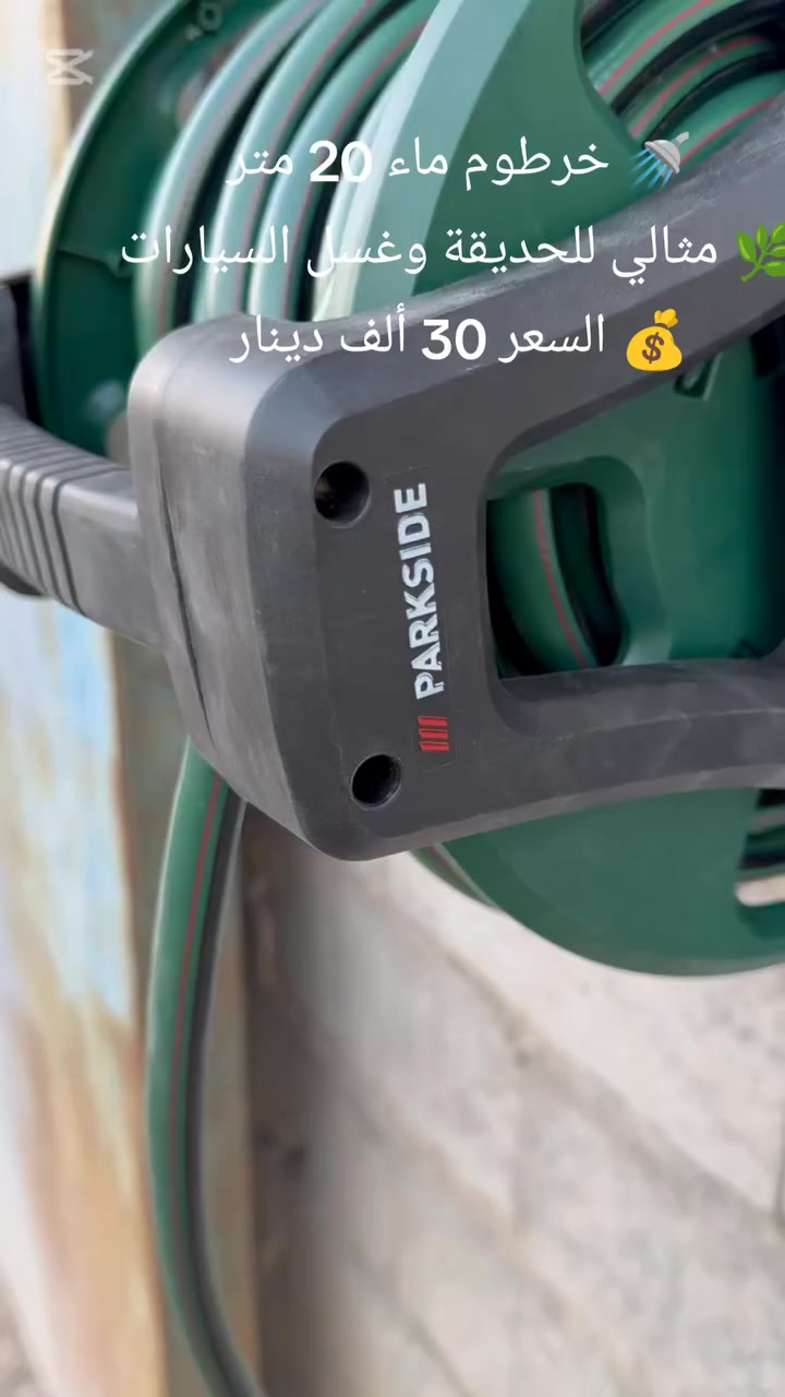 خرطوم ماء عملي بطول 20 متر مثالي لري الحدائق وتنظيف السيارات والأرضيات بسهولة.
يأتي مع بكرة لف مدمجة تمنع تشابك الخرطوم وتسهّل التخزين بعد الاستخدام.
✔️ طول 20 متر للوصول للأماكن البعيدة
✔️ 4 نوزل لرش الماء بعدة أوضاع
✔️ بكرة لف مع مقبض لسهولة التخزين
✔️ مواد متينة تتحمل الشمس والاستخدام اليومي
✔️ تركيب سريع مع أغلب وصلات المياه
💰 السعر: 30 ألف دينار
#العراق
#حدائق
#تنظيف
#ادوات_منزلية
#تسوق


**إذا كنت صاحب هذا الإعلان وتريد حذفه لأي سبب، رجاءا أرسل رسالة إلى الدعم الفني**