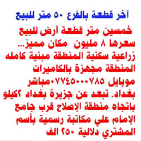 قطعة أرض زراعية سكنية للبيع مساحة القطعة خمسين متر سعرها ٨مليون دينار ...