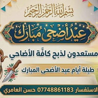 ((بسم الله الرحمن الرحيم)) بمناسبة عيد الاضحى المبارك مستعدون لذبح 🐏🔪ك...