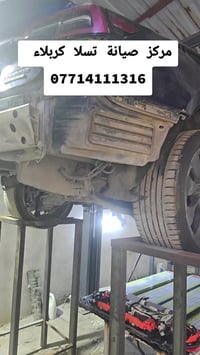 صيانة تسلا • تشغيل بعد غرق • كربلاء طويريج