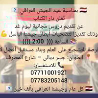 🇮🇶 بمناسبة عيد الجيش العراقي 🇮🇶 تُعلن دار الكتاب عن تقديم دروس مجانية ...