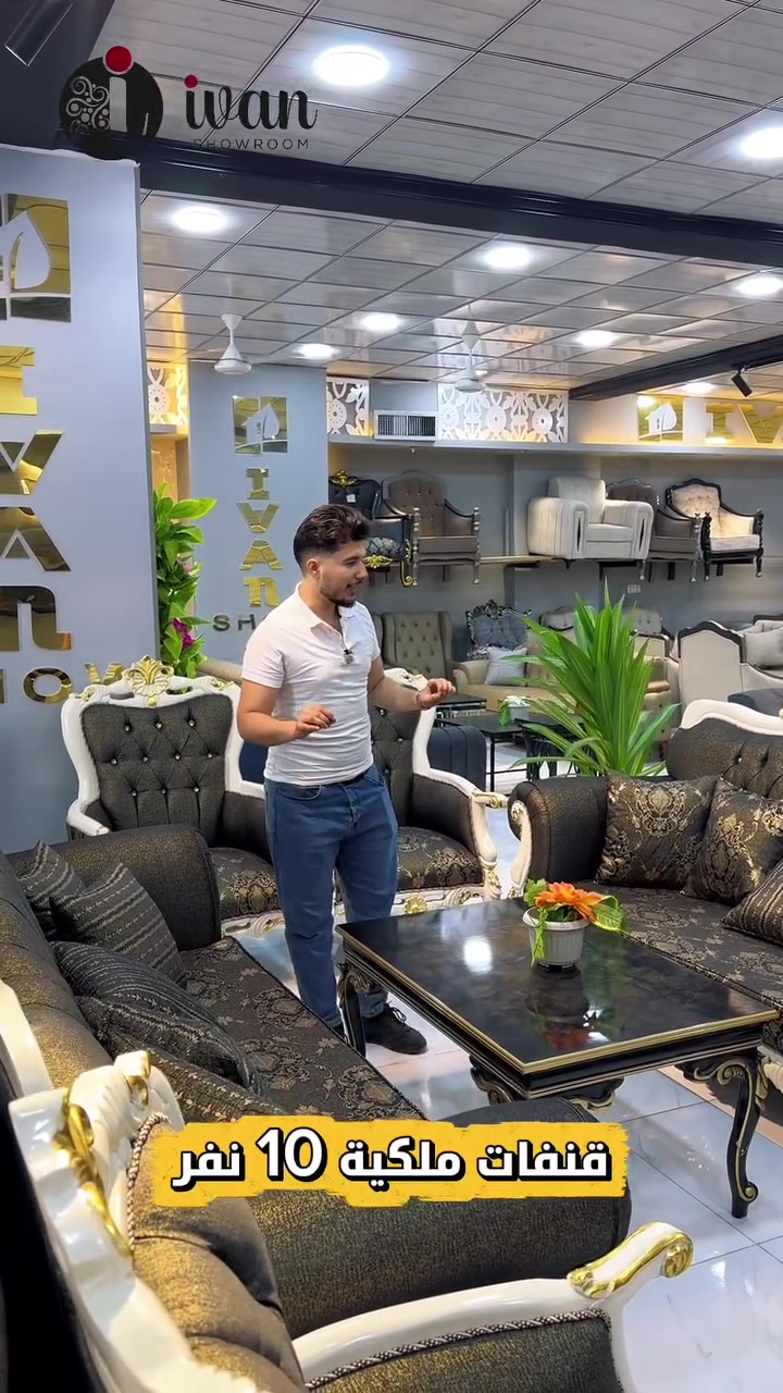 موديل ملكي آخر بتصميم ديزاين فريد
​الفخامة: تصميم هندسي رائع يضيف لمسة ملوكية لصالونك.
​الضمان: 5 سنوات كاملة على الخشب والإسفنج 🛡️
​الهدية: ميز وسطية فخمة مجاناً مع الطقم! 🎁
​التنوع: متوفر بـ 3 ألوان مميزة.
​السعر: 1100$ فقط!
​💡 في معرض إيفان، كل ما يحتاجه منزلك من أثاث وأغراض متوفر تحت سقف واحد وبأعلى جودة.
​📍 العنوان: دهوك - زركا (مقابل سجن زركا)
📞 للتواصل والاستفسار: ***********
🌐 الموقع الإلكتروني: www.ivanshow.com
​✨ معرض إيفان - ثقتكم أساسنا... ومعكم نستمر ✨
​#معرض_إيفان #أثاث_إيفان #قنفات_ملكية #أثاث_تركي #ديكور_منزلي دهوك زركا صالونات_ملكية ديكورات تأثيث IvanShowroom
