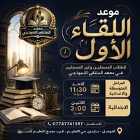 الملتقى النموذجي • السادس الإعدادي • الموصل