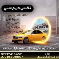 تكسي دريم ستي • بسماية • تاكسي ٢٤ ساعة