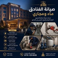 صيانة ماء • صيانة مجاري • فنادق أربيل