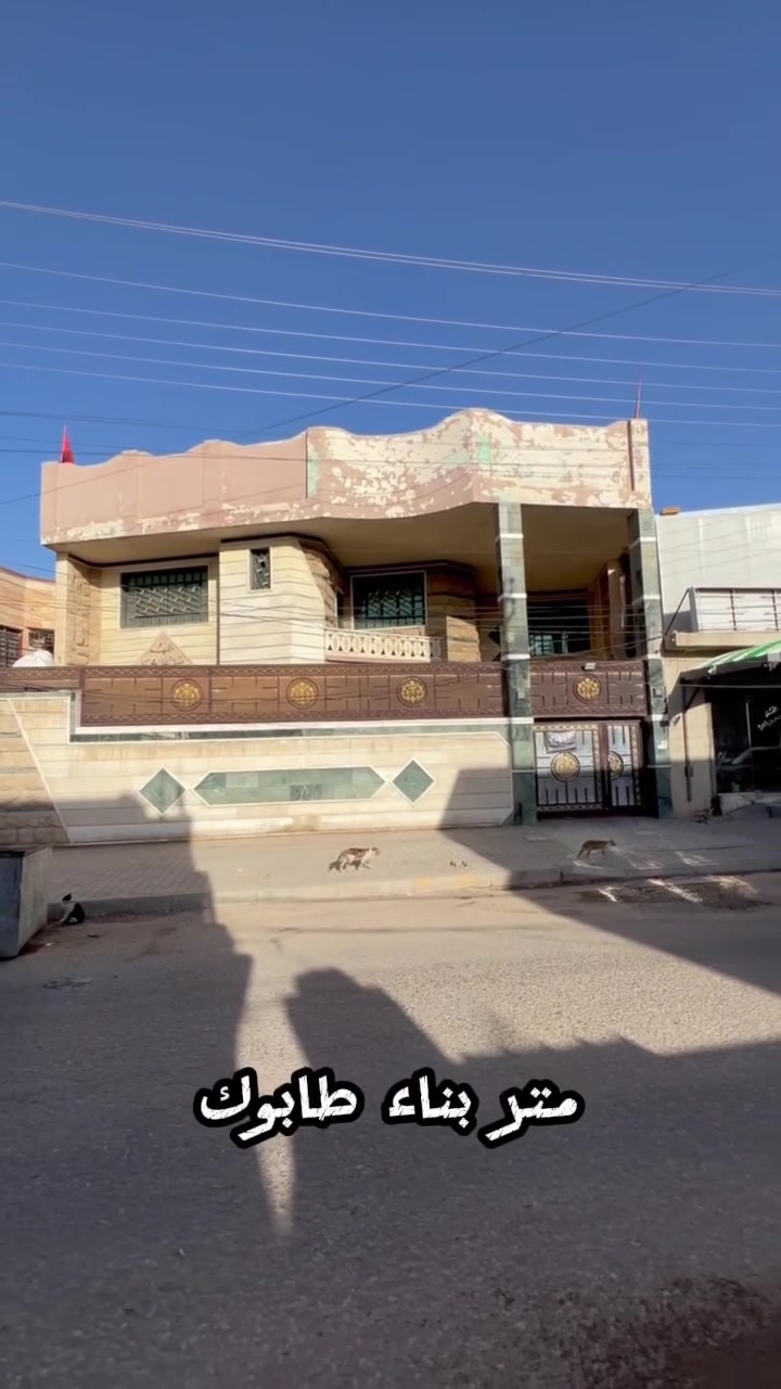 حياكم الله عرض عقار موميز ومكان راقي 
كربلا المقدسه قرب مستشفى العباس الاهلي 
البيت ركن سند ٢٥ قرار محكمه باقي التفاصيل مذكوره 
داخل الفيدوه للاستفسار اكثر 
***********
***********

