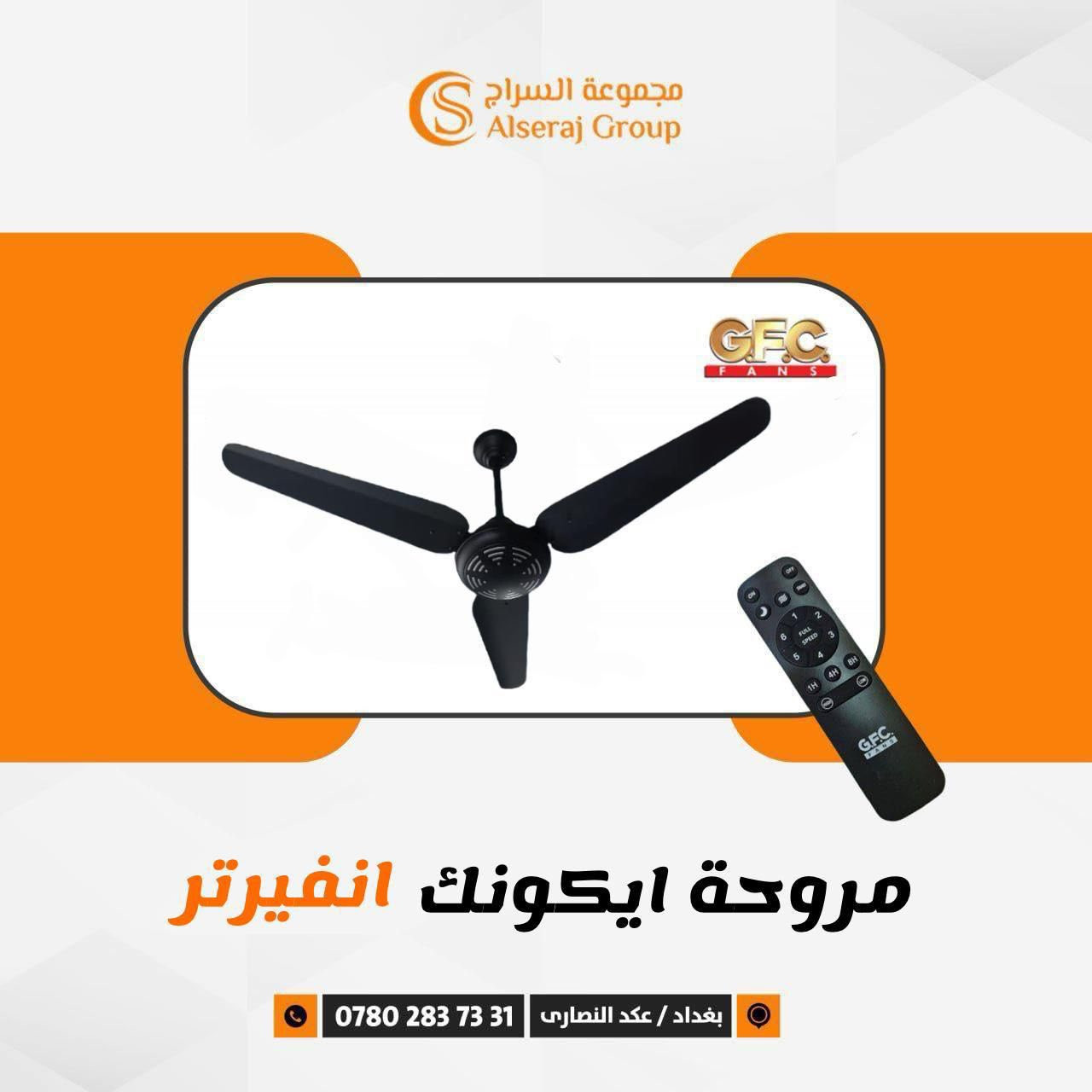 💥جديدنا💥مراوح المستقبل 
  الباكستانية GfC 
  💥مراوح انفيرتر 💥
🟠تحكم عن بعد ريموت كونترول 7 درجات 
🟠موقت زمني
🟠بدون ضوضاء
🟠نحاس 100%
🟠بضمان ٥ سنوات
🟠توفير في الطاقة لغاية 50% 
🟠تعود لوضع التشغيل بعد عودة الكهرباء
 للإجابة على استفساراتكم ولسرعة تلبية طلبكم ان امكن الاتصال على الواتساب.     wa.me/9647802837331       
او 
زيارة متجرنا الالكتروني 
www.gfcfan.com.iq


**إذا كنت صاحب هذا الإعلان وتريد حذفه لأي سبب، رجاءا أرسل رسالة إلى الدعم الفني**