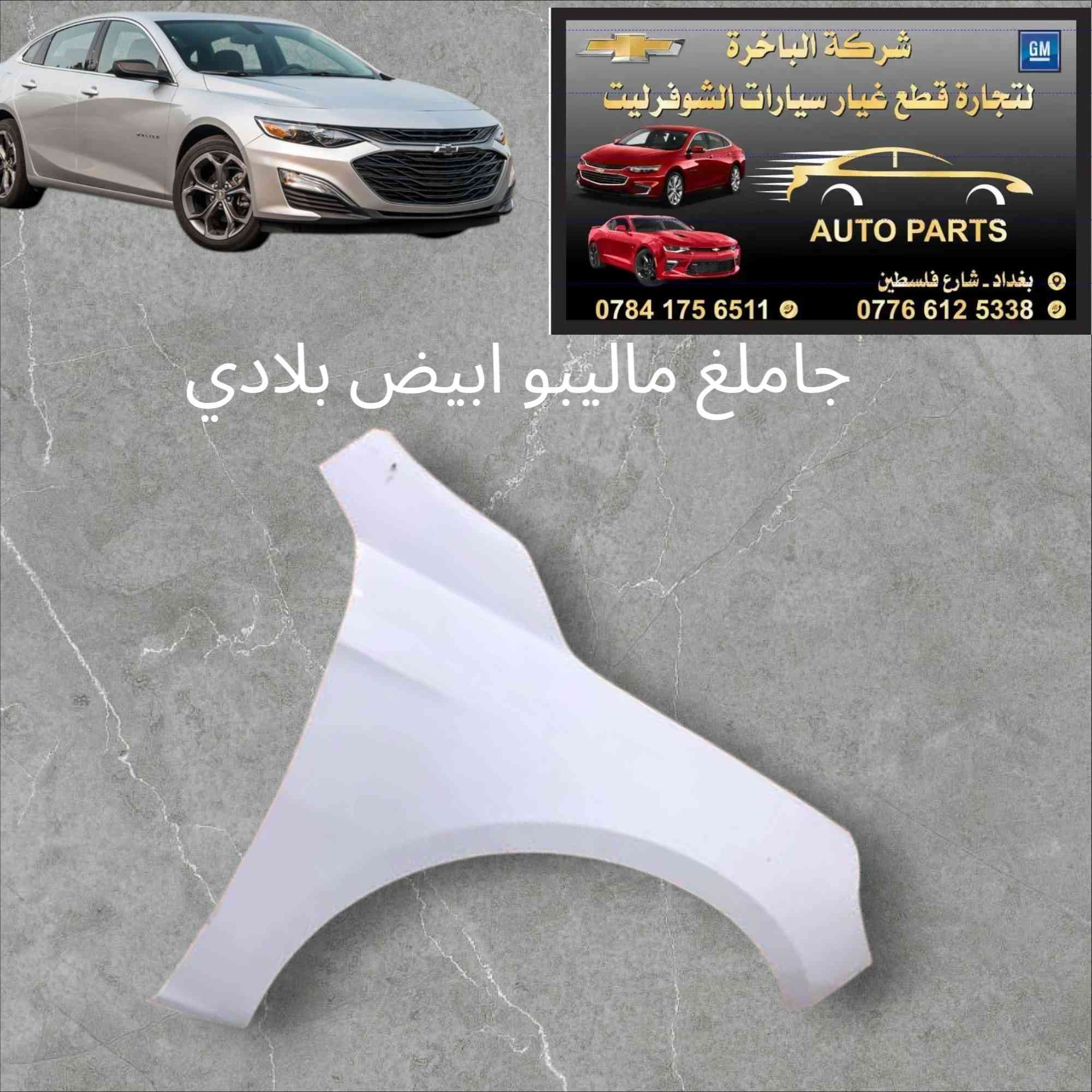 سلام عليكم 
ادوات ماليبو ايكونيكس تاهو🥇💯
يتوفر لدينا جميع الادوات ماليبو ايكونيكس تاهو 🔧
📍العنوان/ بغداد شارع فلسطين 
يوجد لدينا خدمة توصيل كافة المحافظات 🛵.
الاتصال على الارقام التالية 📞:
*********** -***********
#شركةالباخرة #اكسبلور #شوفرليت #explore #ادوات #ماليبو #ايكونيكس #تاهو #كروز #قطع #غيار #متابعة #تاهو2023
