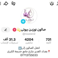 نوزين بيوتي • الغدير • صبغ+ميش