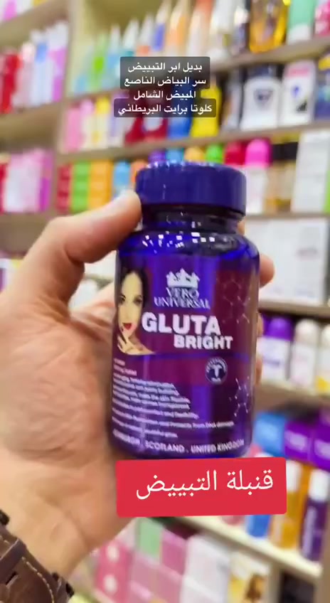 الكبسول البريطاني (Gluta bright)
الاصلي💯 كبسولات البشرة المضيئة
وأرى جمالك فوق كل جميلة...
وجمال وجهك يخطف الابصار
هل لجأت الى خلطات التبييض المكلفة؟!
مارأيك بمنتج يغيرك من الداخل؟ 😍
🌟كلوتا برايت (البشرة المضيئة) من
(((( فيرو يونيفرسال ))))
أهم المنتجات الفعالة لتبييض
المكونة من مواد طبيعية تعمل على تفتيح بشرة الوجه و
المناطق الحساسة وازاله جميع تصبغات الجسم 😍 وتوحيد
لونها لانها تحتوي على عنصر فعال هو الكلوتاثايون كذلك
تعطيها مرونه و ترطيب لأحتوائها على خلاصه بذور العنب
وفيتامين A_C_B2 بالاضافة الى ذلك يحمي البشرة من
الالتهابات لاحتوائها على شمع النحل 🐝🍯
يحتوي على 60 كبسولة
#كبسول #تبيض #نضاره #اكسبلورر_2025 #منتجات_كورية #بشرة_زجاجية #اكسبلورر_2021


**إذا كنت صاحب هذا الإعلان وتريد حذفه لأي سبب، رجاءا أرسل رسالة إلى الدعم الفني**
