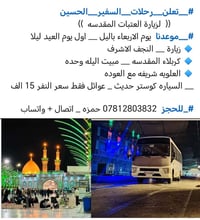 يالله طيله ايام عيد الاضحى المبارك _  👇  مستمره رحلاتنا لزيارة العتبات...