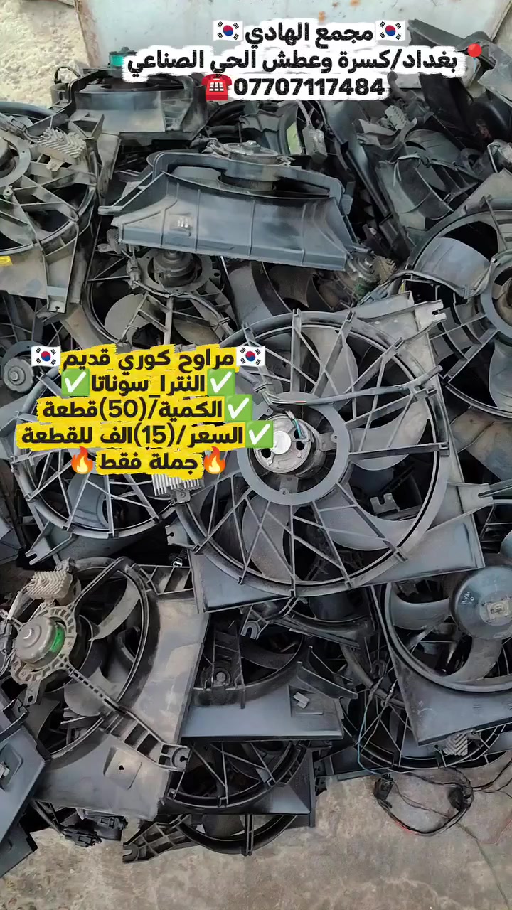 ✅تم وبحمد الله وصول 🇰🇷مراوح كوري قديم تفصيخ حاوية🇰🇷
✅ التوزيع :- 👈🔥(جملة فقط)🔥👉باأسعار تنافسية👉
#مراوح_تفصيخ_حاوية #قطع_غيار_زيرو_جملة #فيت_بم_مستعمل_جملة_الجملة🇺🇲🇩🇪🇯🇵🇰🇷
✅تتوفر خدمة توصيل ونقليات لكافة المحافظات🚛📦
✅📍العنوان :- بغداد / كسرة وعطش المدخل الثاني 🗣️
✅📞للاستفسار الاتصال على الارقام التالية :- 
      ☎️ Whatsapp : ***********  📞
      ☎️ Whatsapp: ***********   📞
      ☎️ Whatsapp: *********** 📞
      ☎️ Whatsapp: *********** 📞
