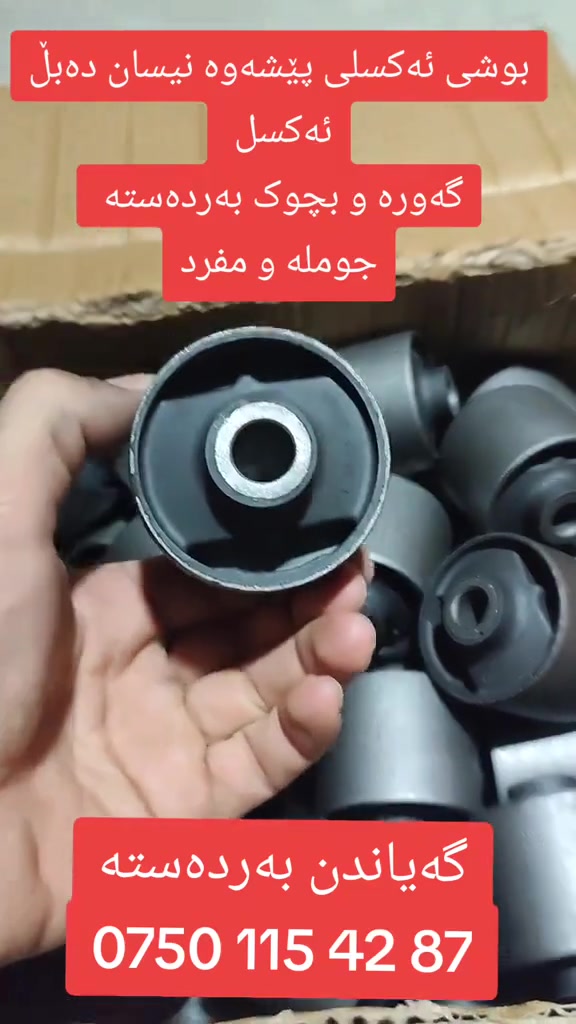 بوش اكسل امامی نیسان بیكب شبوط 4ویل  کبیر و صغیر   موجود   جملة و مفرد
توصیل كل محافضات  ***********
