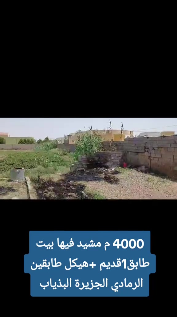 بسم الله وعلى بركة الله  ارض مشيد عليها بيت طابق 1 بناء قديم + هيكل طابقين  الرمادي   الجزيرة البوذياب مقابل مركز شرطة الجزيرة المساحة  4000 متر  جنس العقار طابو زراعي سند 25 وجه 37 متر نزال 90 متر  لطلب سعر المتر  أترك تعليق   ✒️   للمعاينة والاتفاق  ***********  تواصلو معنا واتساب  للاستفسار...  ***********  أعلن معنا لضمان وصول إعلانك لأشخاص مهتمين بشراء عقاراتكم  👍  مع تحيات  عقارات T . A . G . . . #عقارات #تسويق_عقاري   #استثمار_عقاري #عقارات_الرمادي   #مشتملات  
