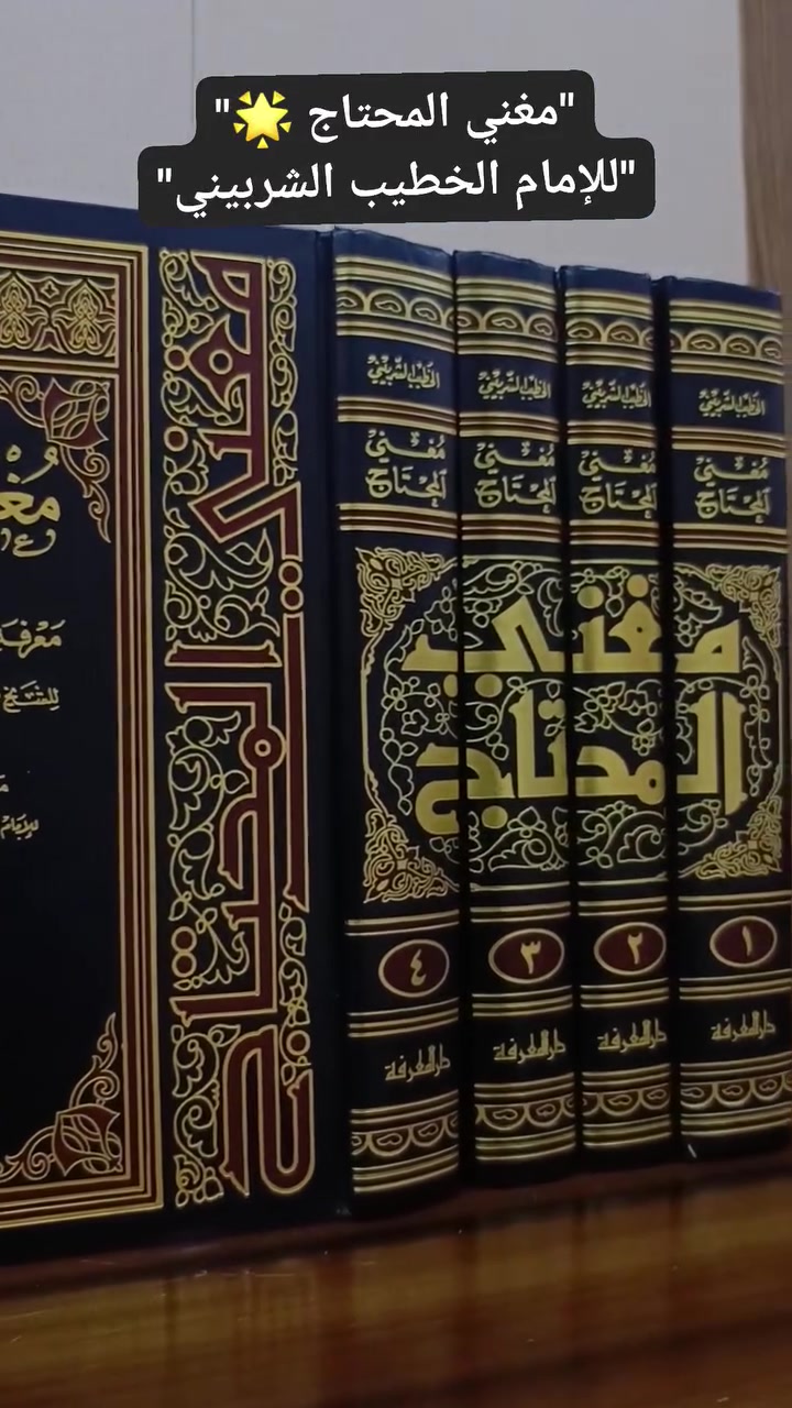 جوهرة الفقه الشافعي في حُلتها الأجمل 💎📖
كتاب "مغني المحتاج إلى معرفة معاني ألفاظ المنهاج" للخطيب الشربيني. شرح وافٍ، عبارة واضحة، وتحقيق متقن لطالبي العلم والباحثين.
السعر ٤٥الف
#كتب #طلب_العلم #الفقه_الشافعي #أمة_اقرأ #فيس_بوك_ريلز


**إذا كنت صاحب هذا الإعلان وتريد حذفه لأي سبب، رجاءا أرسل رسالة إلى الدعم الفني**