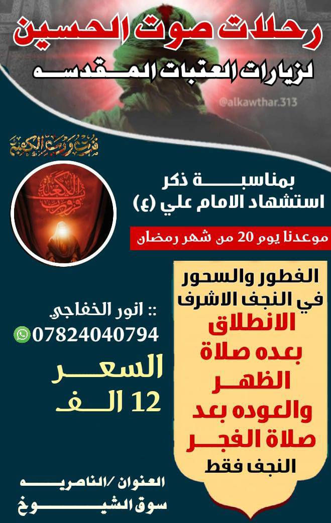 اختر برنامجك  في شهر رمضان الكريم
 حملة انور الخفاجي رحلات صوت الحسين لزيارة المراقد المقدسة ( رحلاتنا تشمل كافة محافظة ذي قار ***********
