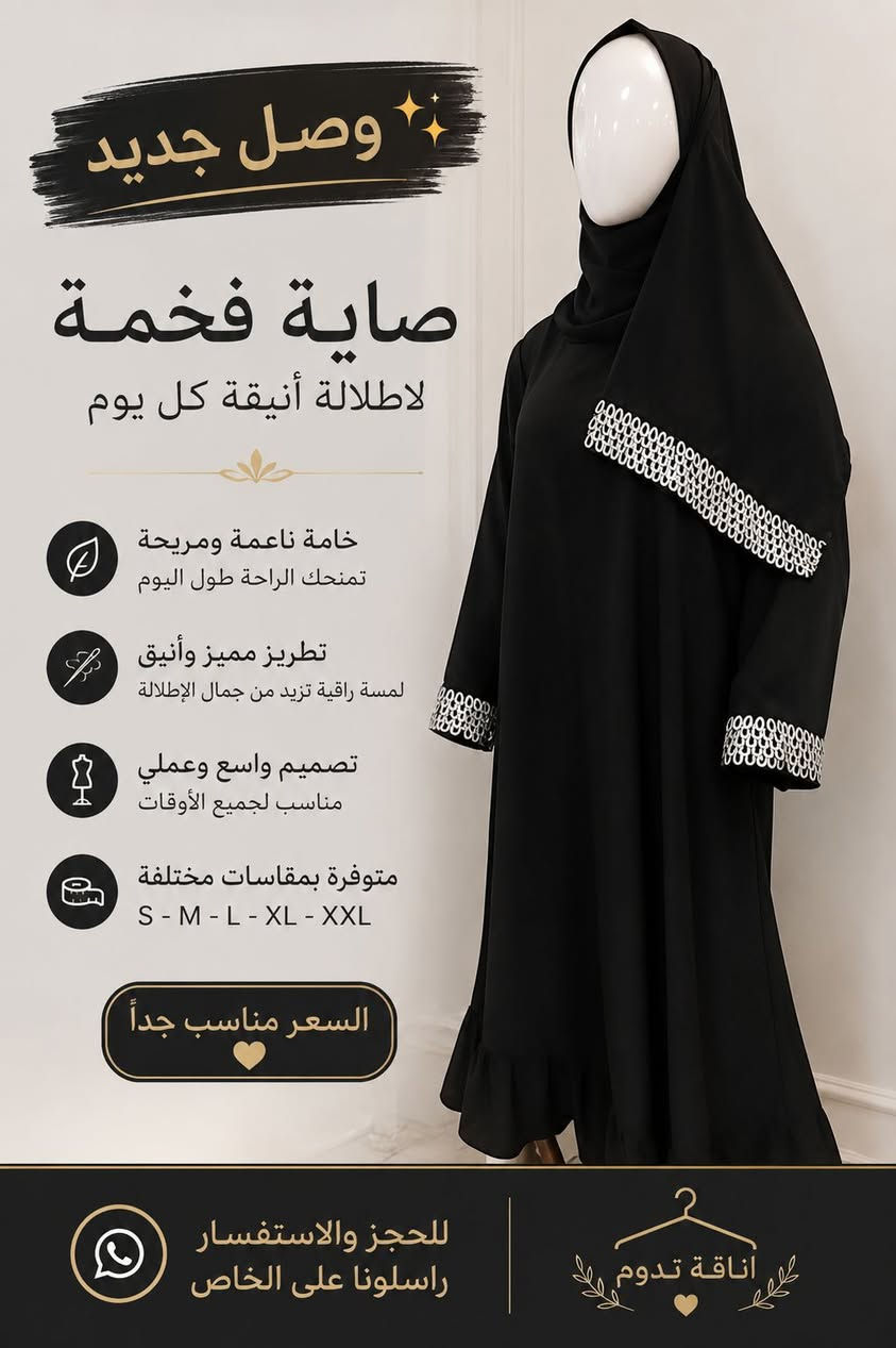 🖤 فخامة الأسود ما عليها كلام 🖤
✨ صاية أنيقة بتصميم راقٍ ولمسات تطريز مميزة.
🌸 خامة ناعمة ومريحة، مناسبة للطلعات والزيارات والاستخدام اليومي.
📏 متوفرة بمقاسات مختلفة.
💰 السعر منافس جدًا.
📩 للحجز والاستفسار راسلونا على الخاص.
✨ الأناقة تبدأ من اختيارج... لا تفوتج هالموديل المميز. 🤍

للحجز والاستفسار مراسلتنا على الخاص" *********** 💌💌
متوفره توصيل لجميع المحافظات 🚘🚘

مكان المحل داخل مجمع الغيث 🌺🌺🌺🌺
