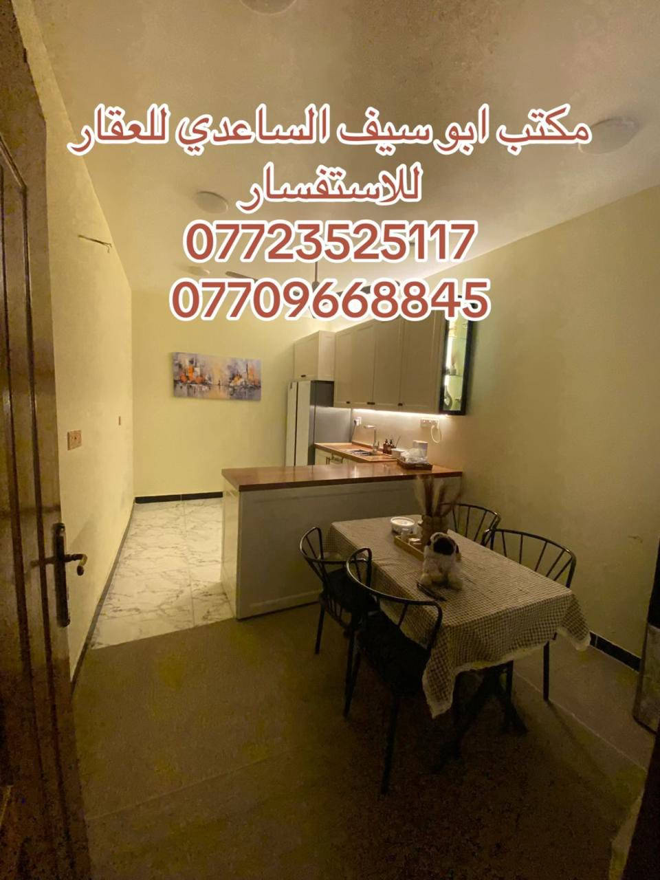 #مكتب_ابوسيف_للعقار_بيع_شراء_ايجار_تعقيب_هدم_تقييم
السلام عليكم 
يستمر مكتبنا بتوفير العروض الى زبائننا الكرام 

يعلن مكتبنا عن توفر مشتمل حديث  مدخل واحد للبيع

المساحة  (٧٥) متر 
الواجهة (٣،٥٠) متر 
النزال (٢٢) متر 
يحتوي على ؛
الطابق الاول
كراج صغير واستقبال وحولي مطبخ ومنور وخدمات وغرفة نوم
الطابق الثاني
غرفتين نوم وخدمات وبيتونة وسطحين

العنوان /الشعب @@@التجار الثانية@@مقابل جامعة الامام الكاظم@@@

السعر (١٩٠) مليون بي مجال

للاستفسار زيارة مكتبنا الكائن في ألشعب شارع الاسواق المركزية مقابل جامعة الامام الكاظم  
او الاتصال على الأرقام التالية؛
*********** 
***********
او التواصل على البرامج التالية؛
ماسنجر واتساب
