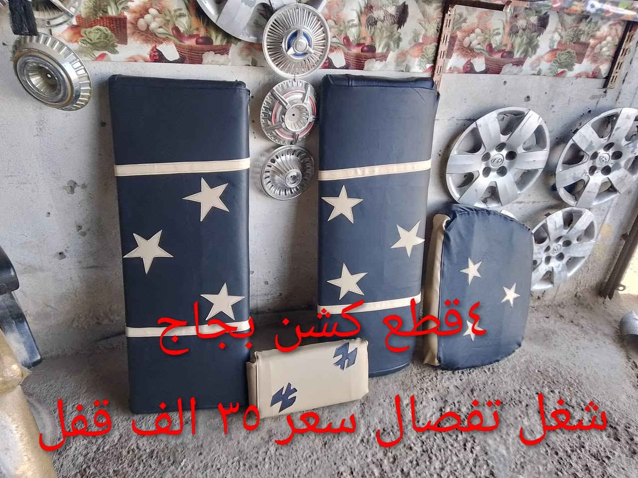 ٤قطع كشن بجاج
شغل تفصال سعر ٣٥ الف

محل كماليات ابو حسين الحمزاوي 
بابل الحمزه الغربي مقابل  مدرسة قصر العلوم 
***********
