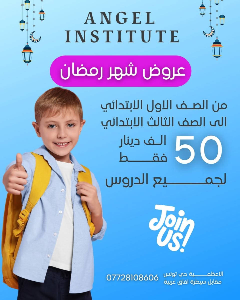 🔥 ابنك يستحق الأفضل… لا تنتظر للامتحانات! 🔥
📢 معهد انجل يفتح باب التسجيل لـ

💥 دورات مكثفه ودروس تقويه 

📚 لجميع المراحل:

الابتدائية – المتوسطة – الإعدادية

🎓 بكل فروعها: العلمي – الأدبي – المهني (تجارة وصناعة)

✅ شرح مبسّط يسهّل أصعب المواد

✅ أساتذة مختصون ومتابعة دقيقة

✅ اختبارات مستمرة وتقارير للأهالي

✅ برنامج مدروس لرفع المستوى وضمان أعلى الدرجات بإذن الله

🎯 هدفنا نجاح الطالب وتفوّقه بثقة

📍 حي تونس افاق عربيه  – مقابل سيطرة ابمدخل

📞 ***********

⚡ المقاعد محدودة جداً… سجّل اليوم واطمئن على مستقبل ابنك!
