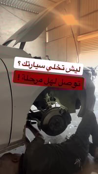 صيانة سيارات • دهن كير • بعقوبة ديالى