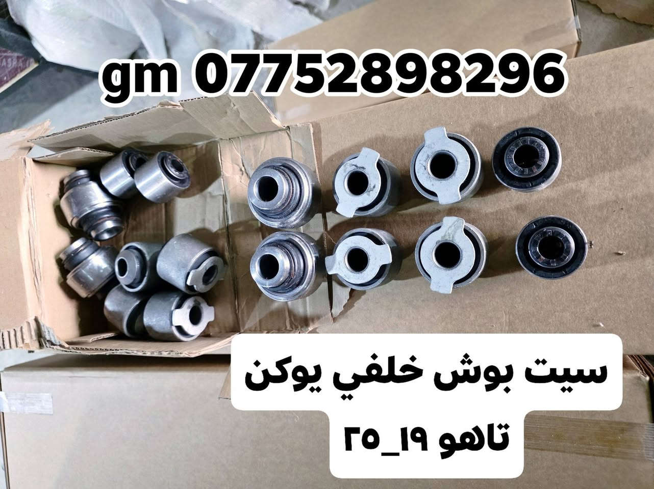 بفضل الله توفرت قطع غيار  لسيارات شفرليت وجي ام سي 
 #ترافيرس #يوكن #تاهو #اكاديا #اكوينكس #ماليبو #بلايزر #ترلبلايزر
بأسعار مناسبة❤️‍🔥
جودة عالية 💯 

#توصيل_لجميع_المحافظات
#نستقبل_الدفع الالكتروني
#شراء_القطع_النادرة من أمريكا 

للأستفسار مراسلة الصفحة أو الاتصال على الارقام التالية 

*********** 📞
***********📞

أوقات العمل / 8 صباحا _ 10 مساءا جميع أيام الأسبوع ما عدا الجمعة

العنوان/ البصرة : ساحة سعد داخل محطة وقود لؤلؤة البصرة
البصرة / صناعية حمدان قرب مطعم ركن الصناعية
