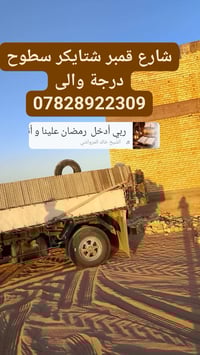 شغل سطوح تطبيك شتايكر وزفت وفلانكوت وماستك ونايلون زراعي وزميج هذا رقم...